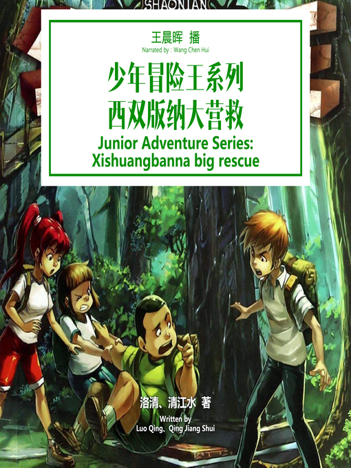 Title details for 少年冒险王系列：西双版纳大营救 by 洛清、清江水 - Available